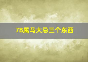 78属马大忌三个东西