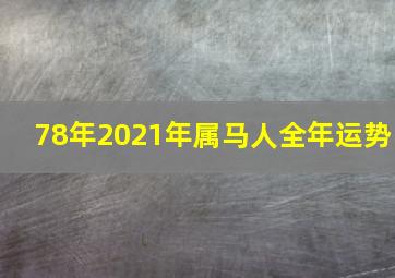 78年2021年属马人全年运势