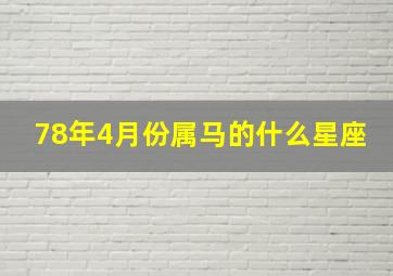 78年4月份属马的什么星座