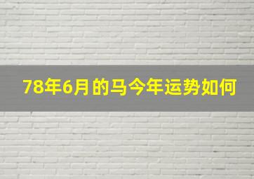 78年6月的马今年运势如何