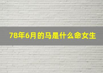 78年6月的马是什么命女生