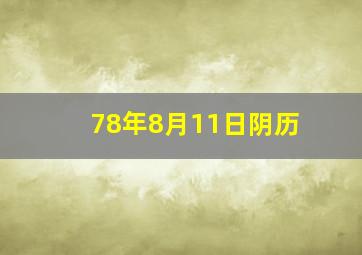 78年8月11日阴历