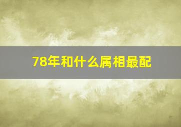 78年和什么属相最配