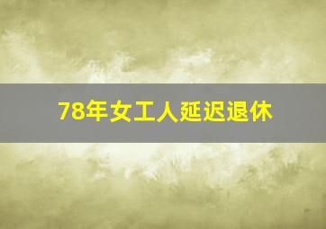 78年女工人延迟退休