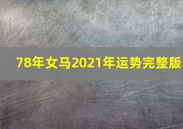 78年女马2021年运势完整版