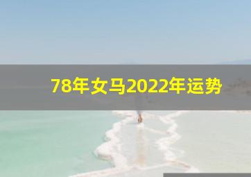 78年女马2022年运势