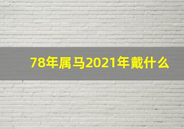 78年属马2021年戴什么