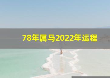 78年属马2022年运程