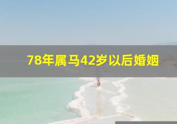 78年属马42岁以后婚姻