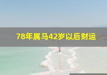 78年属马42岁以后财运