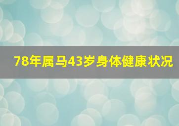 78年属马43岁身体健康状况