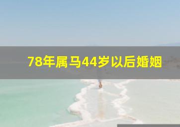 78年属马44岁以后婚姻