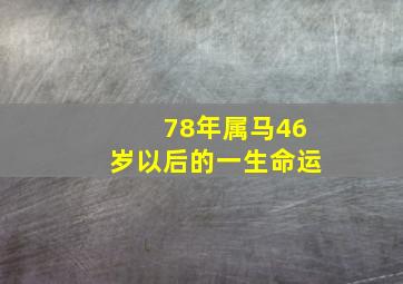 78年属马46岁以后的一生命运