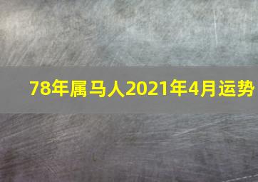 78年属马人2021年4月运势