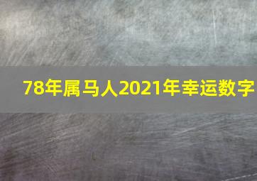 78年属马人2021年幸运数字