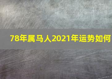 78年属马人2021年运势如何