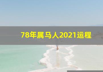 78年属马人2021运程