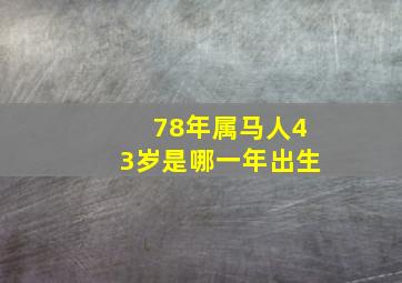 78年属马人43岁是哪一年出生