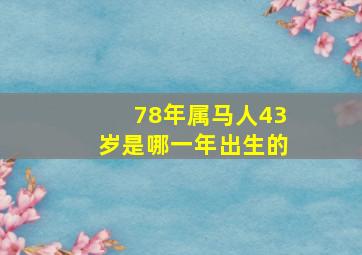 78年属马人43岁是哪一年出生的