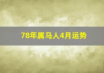 78年属马人4月运势