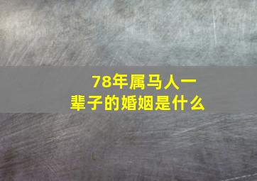 78年属马人一辈子的婚姻是什么