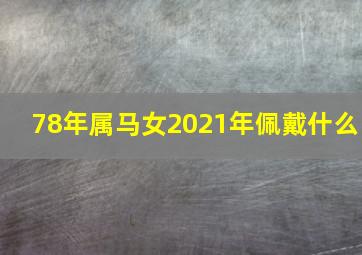 78年属马女2021年佩戴什么