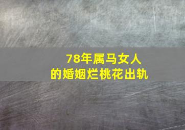 78年属马女人的婚姻烂桃花出轨