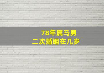 78年属马男二次婚姻在几岁