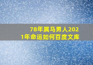 78年属马男人2021年命运如何百度文库