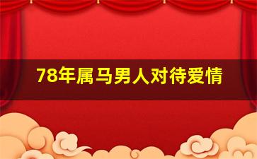 78年属马男人对待爱情