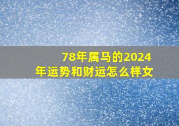 78年属马的2024年运势和财运怎么样女