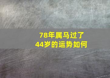 78年属马过了44岁的运势如何