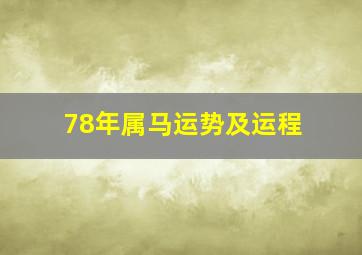 78年属马运势及运程