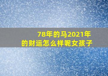 78年的马2021年的财运怎么样呢女孩子