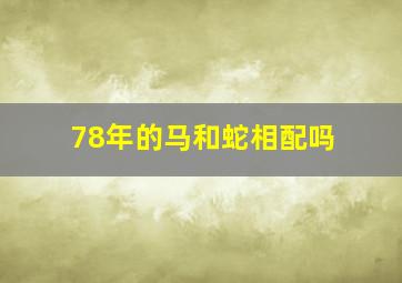 78年的马和蛇相配吗