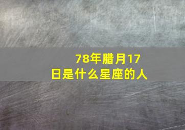 78年腊月17日是什么星座的人