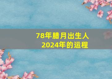 78年腊月出生人2024年的运程