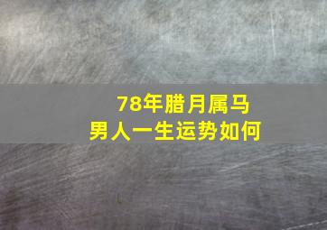 78年腊月属马男人一生运势如何