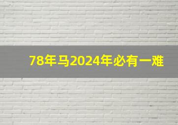 78年马2024年必有一难