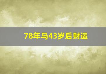 78年马43岁后财运