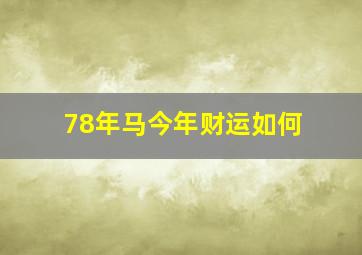 78年马今年财运如何