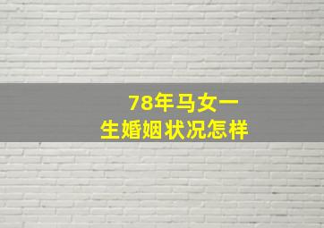 78年马女一生婚姻状况怎样