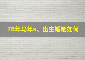 78年马年s、出生婚姻如何