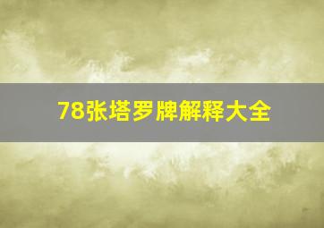 78张塔罗牌解释大全