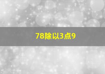 78除以3点9