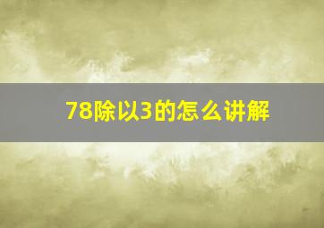 78除以3的怎么讲解