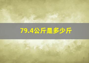 79.4公斤是多少斤