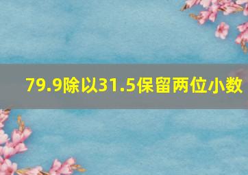 79.9除以31.5保留两位小数