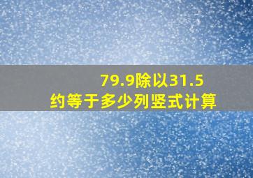 79.9除以31.5约等于多少列竖式计算