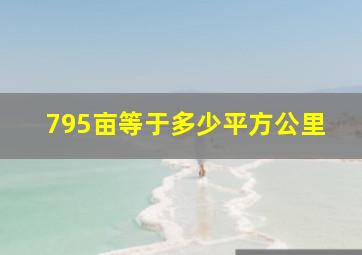 795亩等于多少平方公里